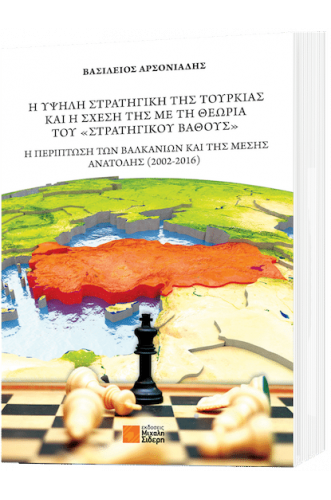 Η υψηλή στρατηγική της Τουρκίας και η σχέση της με τη θεωρεία του «Στρατηγικού Βάθους» Η περίπτωση των Βαλκανίων και της Μέσης Ανατολής (2002 – 2016) Η υψηλή στρατηγική της Τουρκίας και η σχέση της με τη θεωρεία του «Στρατηγικού Βάθους» Η περίπτωση των Βαλκανίων και της Μέσης Ανατολής (2002 – 2016)